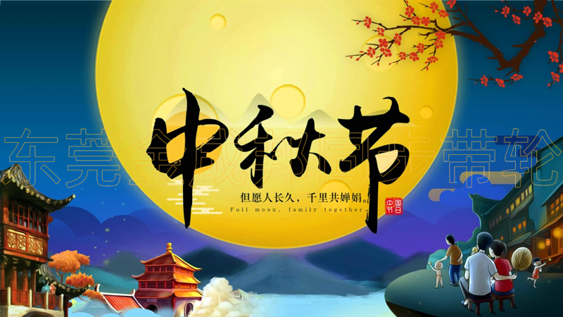 金成邦同步帶輪公司中秋節(jié)放假通知